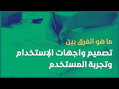 ما هو الفرق بين تصميم واجهات الإستخدام وتجربة المستخدم