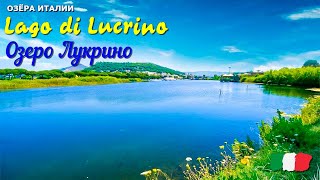 🎦 Озеро Лукрино (Lago di Lucrino) в Италии