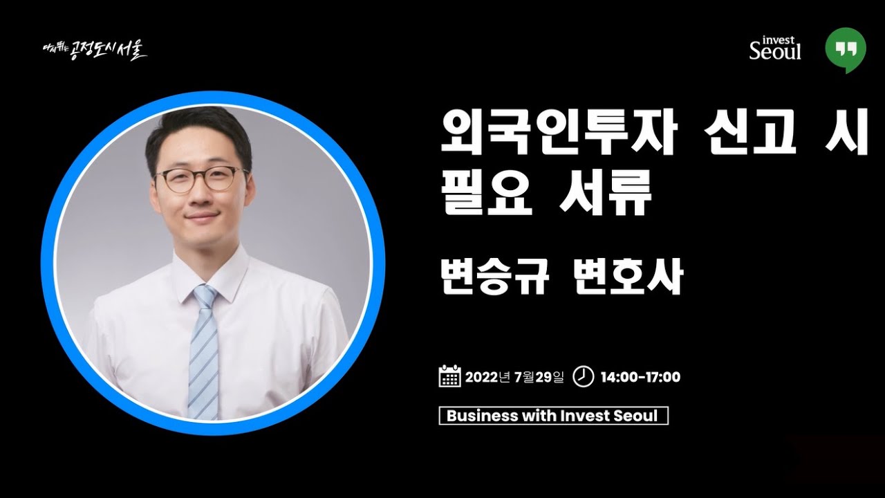 [Business with Invest Seoul] 외국인투자 신고 시 필요서류_법무법인 세움 변승규 변호사