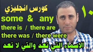 كورس انجليزي | الأسماء التي تعد والتي لا تعد في اللغه الانجليزيه | some / any / there is / there are