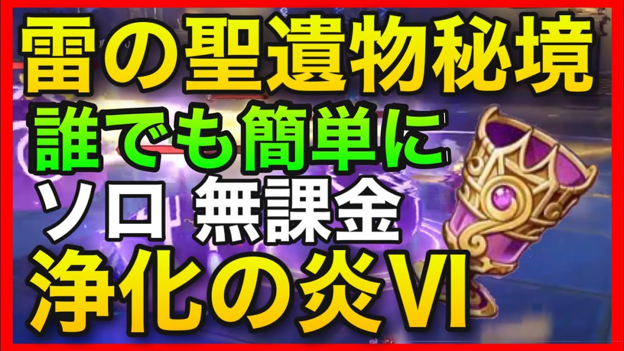ソロ無課金 原神 雷の聖遺物周回 誰でも簡単に 仲夏の庭淵 浄化の炎 Genshinimpact 雷のような怒り雷聖遺物集め落雷の前兆雷元素ダメージバフ ノエル古華試作剣闘士アンバーガイアバーバラ電 Youtube