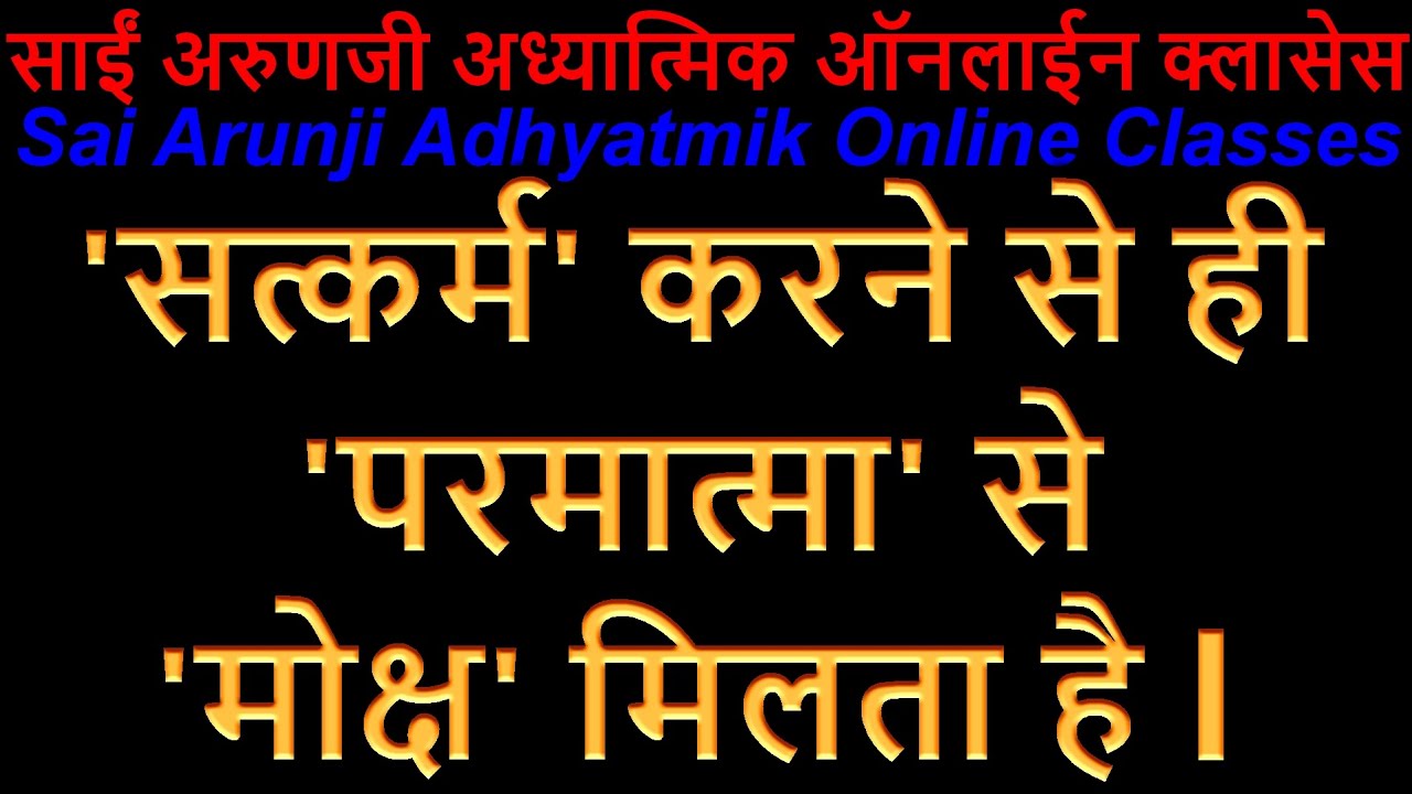 Online ’सत्कर्म’, ’निष्कर्म' करने से ही ’परमात्मा’ से ’मोक्ष’ मिलता है l