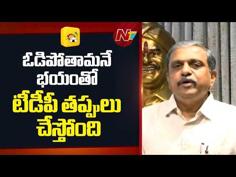 Sajjala: TDP Is Engaging in Misconduct Fearing Electoral Loss | NTV Telugu - NTVTELUGU