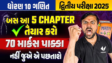 Std 10 Maths Top 5 Most IMP Chapters દ્વિતીય પરીક્ષા 2025 | Score 70+ in Maths | Sahil Sir