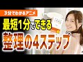 【3分でわかるアニメ】最短1分でできる！整理の4ステップ！「たった1分で人生が変わる片づけの習慣」［本要約］