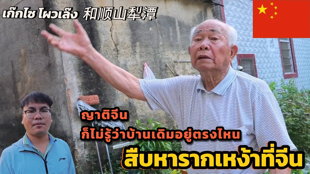 Ep140.สืบหารากเหง้าที่เก๊กเอี๊ย🇨🇳ญาติจีนก็ไม่รู้ว่าบ้านเดิมอากงอยู่ตรงไหน揭西县金和镇山犁潭村|06-10-2568