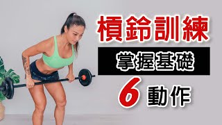 槓鈴訓練6動作適合初階新手Barbell Workout Basic葛蕾蒂斯Gladys Fit Life