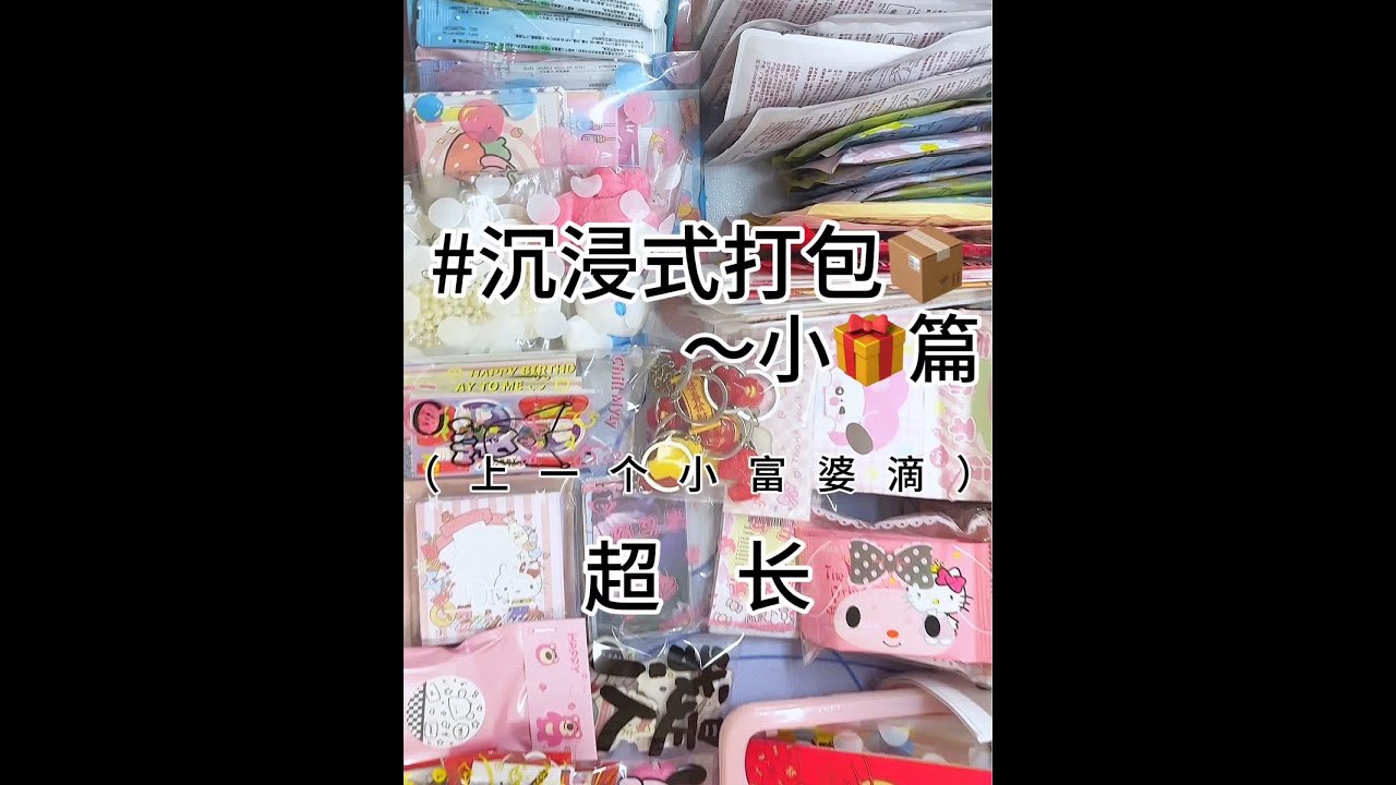 沉浸式打包📦小礼物🎁篇～92/宝子们都放假了嘛！#打包视频 #我的手工日常 #手工 #沉浸式 #沉浸式打包 @DOU+小助手 @抖音小助手