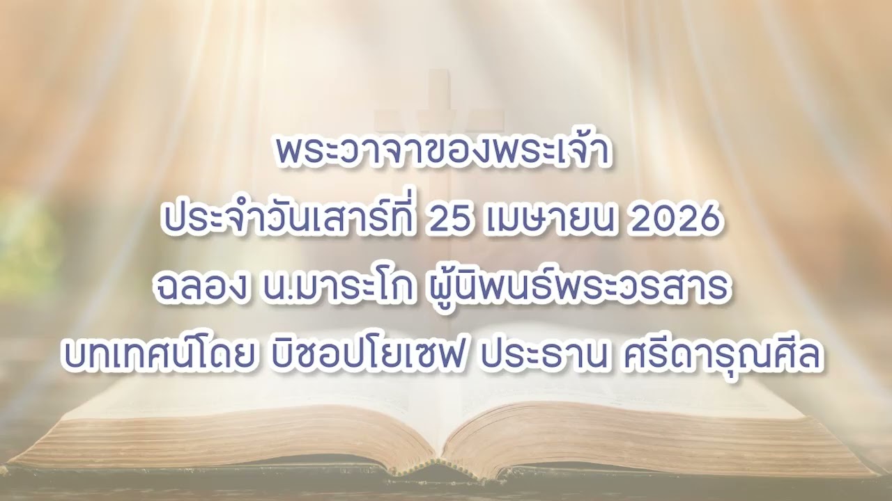 พระวาจาของพระเจ้าประจำวันเสาร์ที่ 25 เมษายน 2026