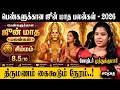 சிம்மம் 👉 இந்த வாழ்வியல் பரிகாரம் உங்கள் வாழ்க்கையை மாற்றும்..!💯 | ஜோதிடர் முத்துக்குமாரி