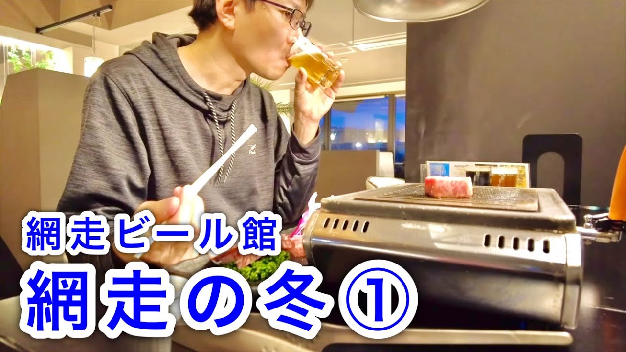 【北海道旅】極寒のオホーツク海 網走の旅①　Abashiri city on the coast of Okhotsk vol.1