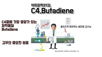 석유화학37강. C4유분 중 가장 영양가 있는 성분 Butadiene(부타디엔) / 고무의 원료 / 성균관대학교 화학공학 고분자공학부 교수