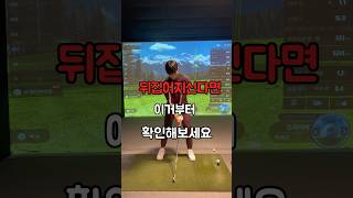 이렇게 히면 거리 안나가요ㅜ #골프레슨 #골프연습법 #골프 #골프잘치는방법 #골프스윙연습기 #골프스윙 #골프잘치는법 #골린이 #golf #골프스윙잘하는법