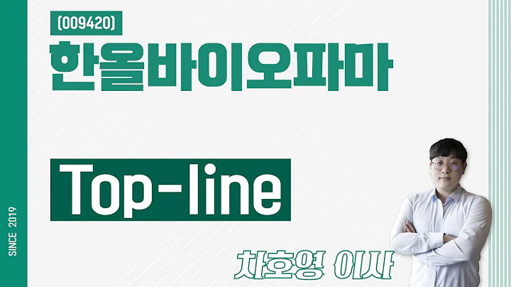 한올바이오파마 (009420) - Top-line