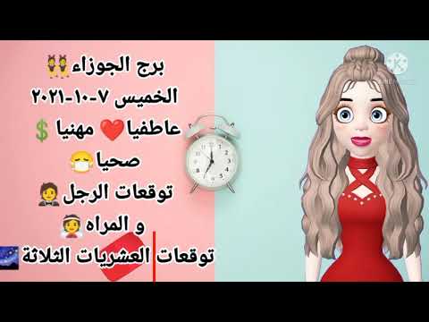 برج الجوزاء غدا الخميس ٧ ١٠ ٢٠٢١ توقعات برج الجوزاء اليوم الخميس 7 اكتوبر 2021 7 10 2021