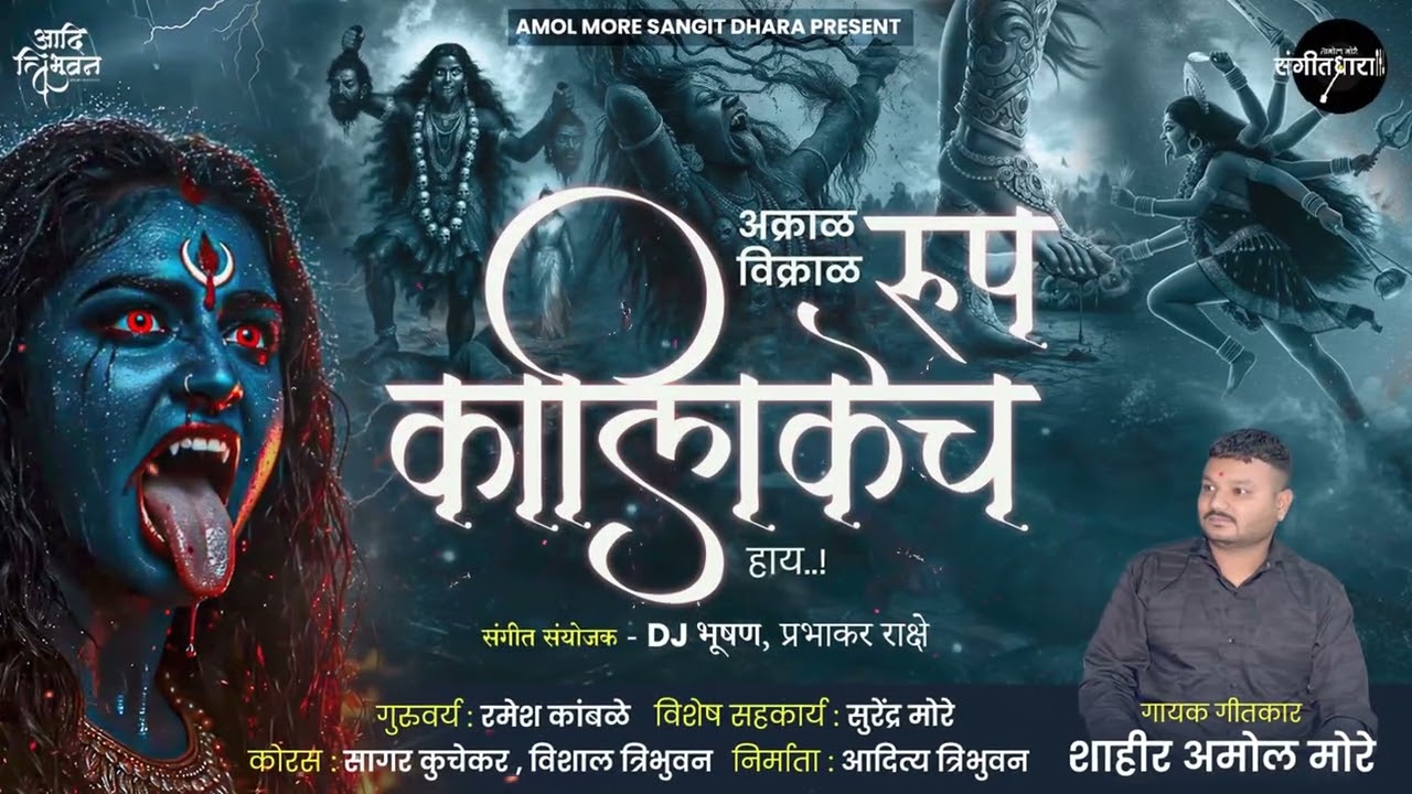 ✨ अक्राळ विक्राळ रुप कालिकेचं हाय..! ✨देवीच्या अद्भुत रुपाचं वर्णन करणारं एक जबरदस्त भक्ति गीत 🙏
