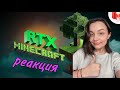 Реакция MILKA PLAY - Minecraft RTX - Лучезарные приключения