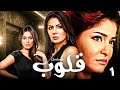مسلسل قلوب الحلقة الأولى HD بداية الصراع بين الحب والكرامة 