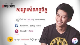 Video thumbnail of "សង្សារសំណព្វចិត្ត , Song Sa Som Nop Jit ,  ថេណា+ Tena ,Khmer Song 2018"