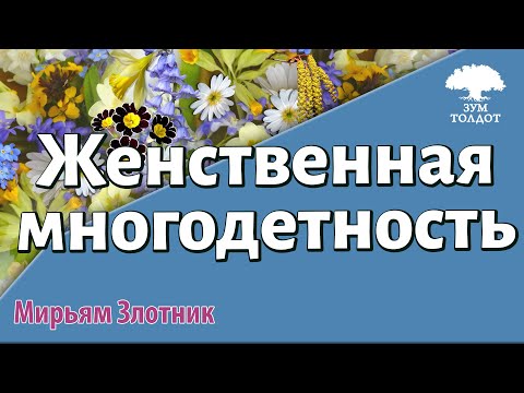 Урок для женщин. Женственная многодетность. Мирьям Злотник