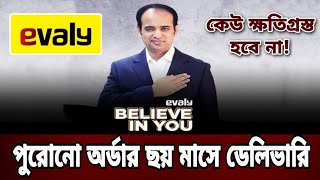পুরোনো সব অর্ডার ছয় মাসের মধ্যে ডেলিভারি দেবো: মোহাম্মদ রাসেল | Evaly Alesha Mart Mohammad Rassel screenshot 5