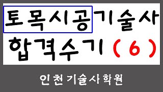 토목시공기술사 합격후기 (6)_기술사합격하는 학원! 인천학원!