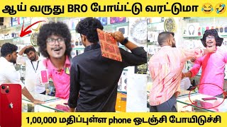 ஆய் வருது Bro போய்ட்டு வரட்டுமா 😂 Prank ஆல் i phone ஒடஞ்சி போயிடுச்சி 🥵Phone Shop Prank|Tamil Prank