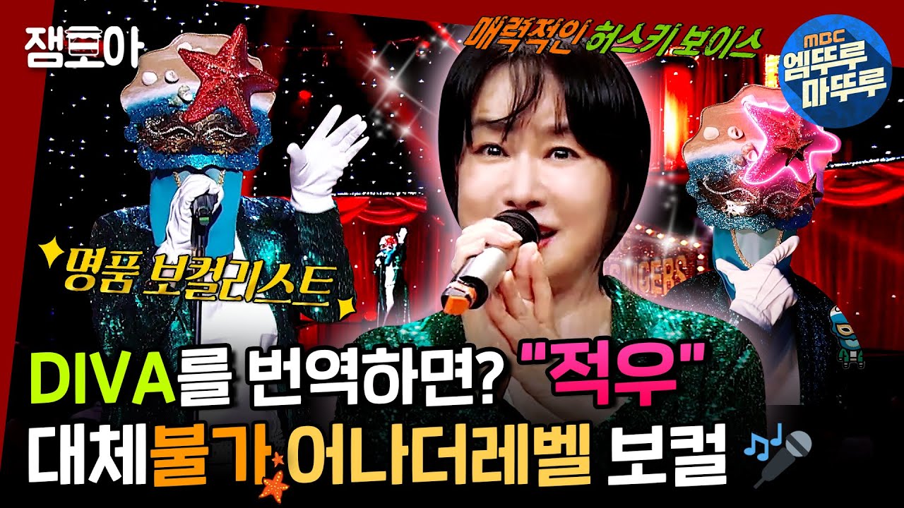 [복면가왕] 적우 웅니.. 혹시 이비인후과 의사세요..?🩺 강렬한 허스키 보컬에 귀가 뻥~ 뚫려 버렸잖아요!!!👂ㅣ#적우 #불가사리 MBC220703방송