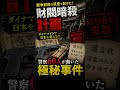 筑豊の闇歴史：直方で起きた財閥暗殺計画｜警察60人が動いた極秘事件