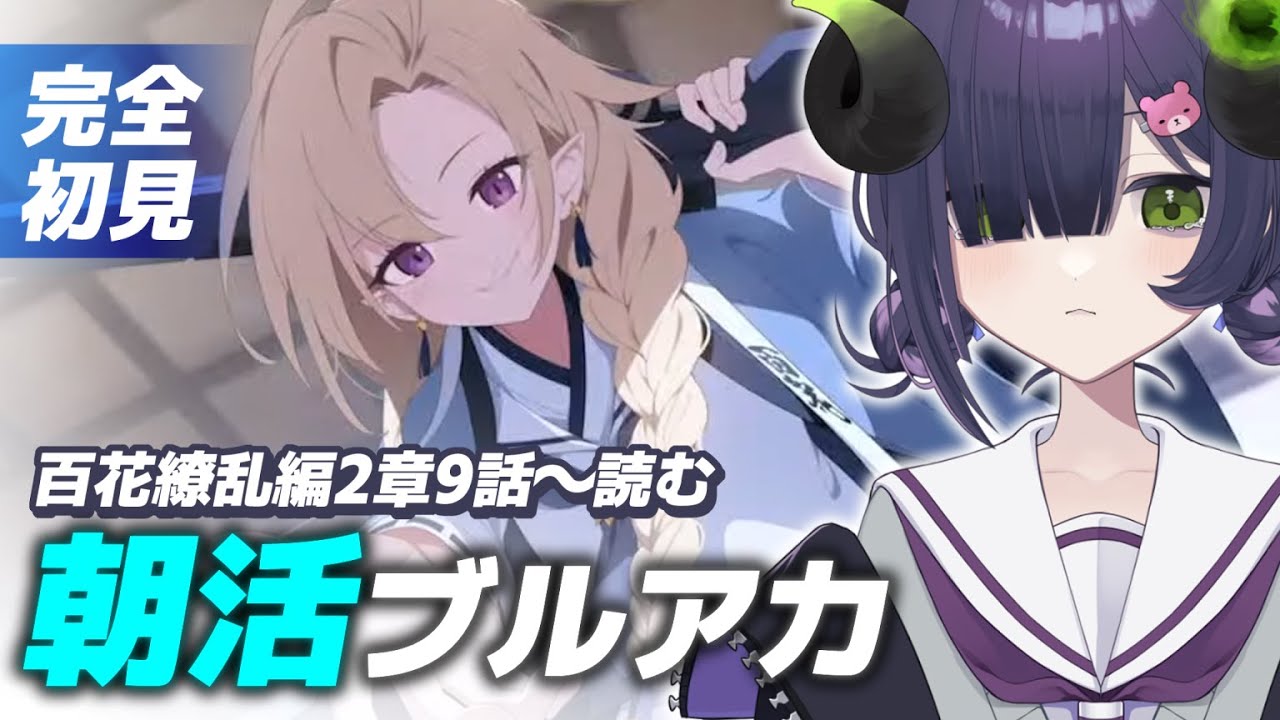 ブルーアーカイブ 】朝活ブルアカ☀ 百花繚乱編2章9話～読む📖【 #泡魔