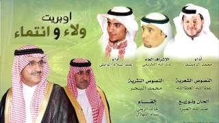 أوبريت ولاء وانتماء محمد الرويشد ــ عبدالسلام الوابلي 2013