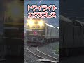 寝台特急トワイライトエクスプレス 有間川駅 #shorts #はくたか #特急 #鉄道