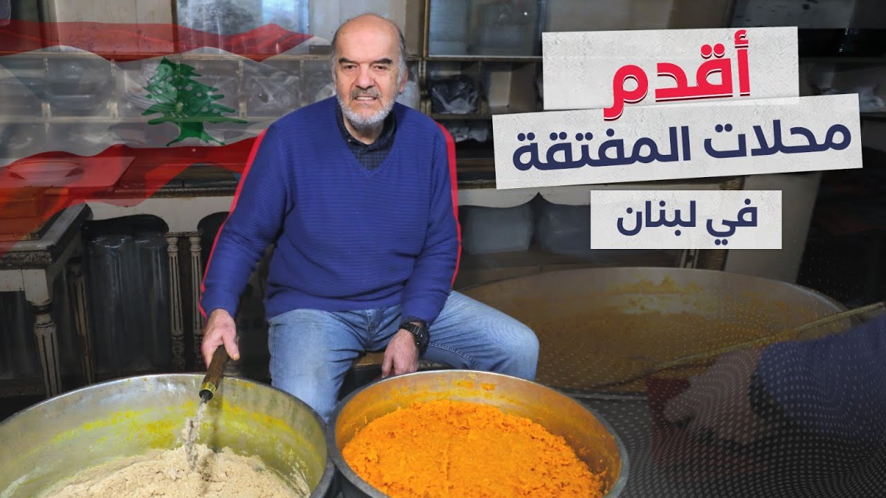 استكمل مسيرة أهله...  تعرفوا إلى أقدم محلات المفتقة في لبنان
