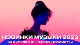 Топ шазам 2023 🔥 Зарубежные хиты 2023 ❤️ Ремиксы 2023 ⚡️ Топовые песни 😱 Музыка в машину 2023 🚖