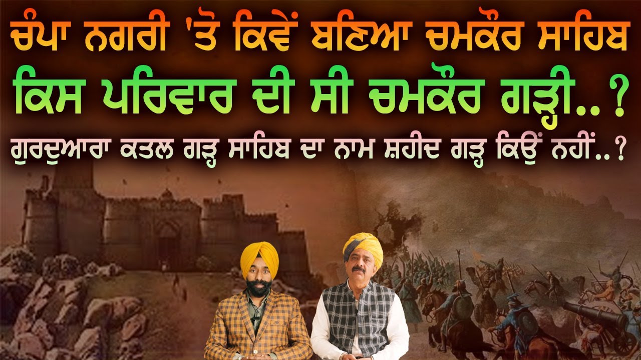 ਚੰਪਾ ਨਗਰੀ 'ਤੋ ਕਿਵੇਂ ਬਣਿਆ ਚਮਕੌਰ ਸਾਹਿਬ | Chamkaur Sahib History | Chardikla Time TV