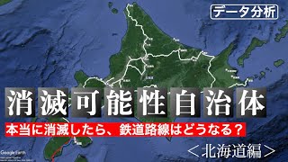 【北海道編】消滅可能性自治体が本当に消滅したら、鉄道路線はどうなる？
