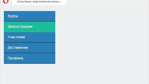 Испытание: вертикальное меню [9/28] - HTMLAcademy