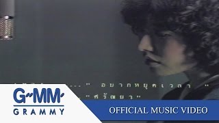 อยากหยุดเวลา - ศรัณย่า【OFFICIAL MV】 chords