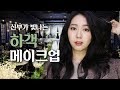 하객 메이크업ㅣ신부가 빛나는 베이지 브라운 톤