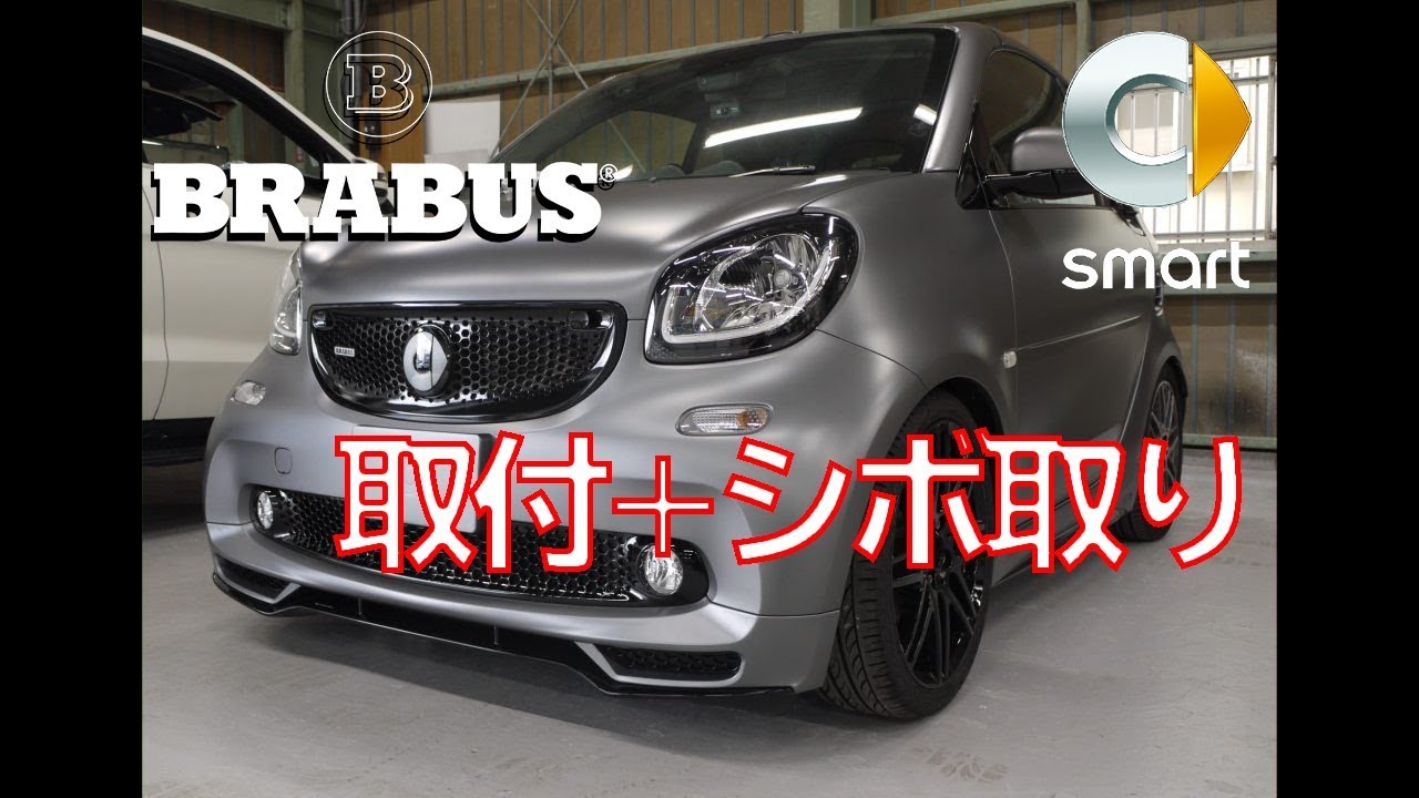 Smart [Brabusエアロ取付+シボ取り] [Body Vlog #25] - YouTube