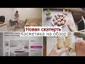 Глажу, новая скатерть с вайлдберриз, обзор натуральной косметики. У меня новый канал