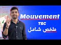 Le Mouvement Tronc Commun ملخص شامل