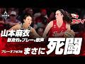 激闘の第3戦！エーシズの山本麻衣がエナジーとハードワークで大歓声を浴びる！2026.10.02