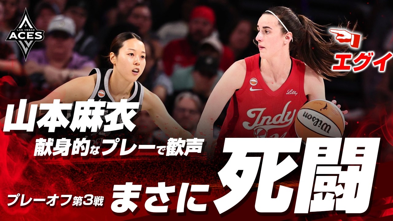 激闘の第3戦！エーシズの山本麻衣がエナジーとハードワークで大歓声を浴びる！2026.10.02