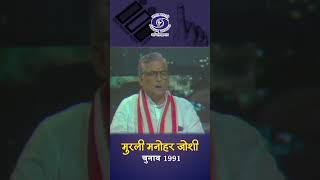 Murli Manohar Joshi | Politician | 1991 Elections