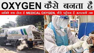 ऑक्सीजन कैसे बनता है, Oxygen Kaise Banta Hai, Oxygen Making Process Full Detail in Hindi