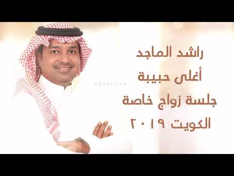 راشد الماجد أغلى حبيبة جلسة زواج خاصة الكويت 2019م