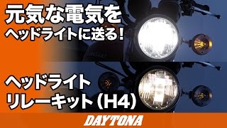 元気な電気をヘッドライトに送る！_ヘッドライトリレーキット_H4_156