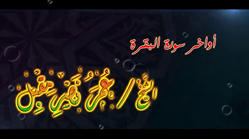 أواخر سورة البقرة، للشيخ عمر مقبل