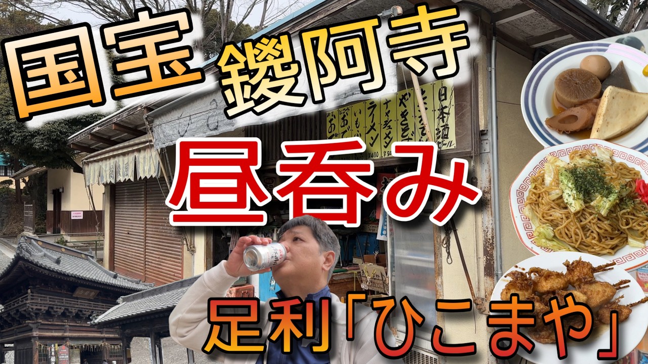 Наслаждаясь питьём с полудня на территории храма, являющегося национальным достоянием! [Хикомая, ...